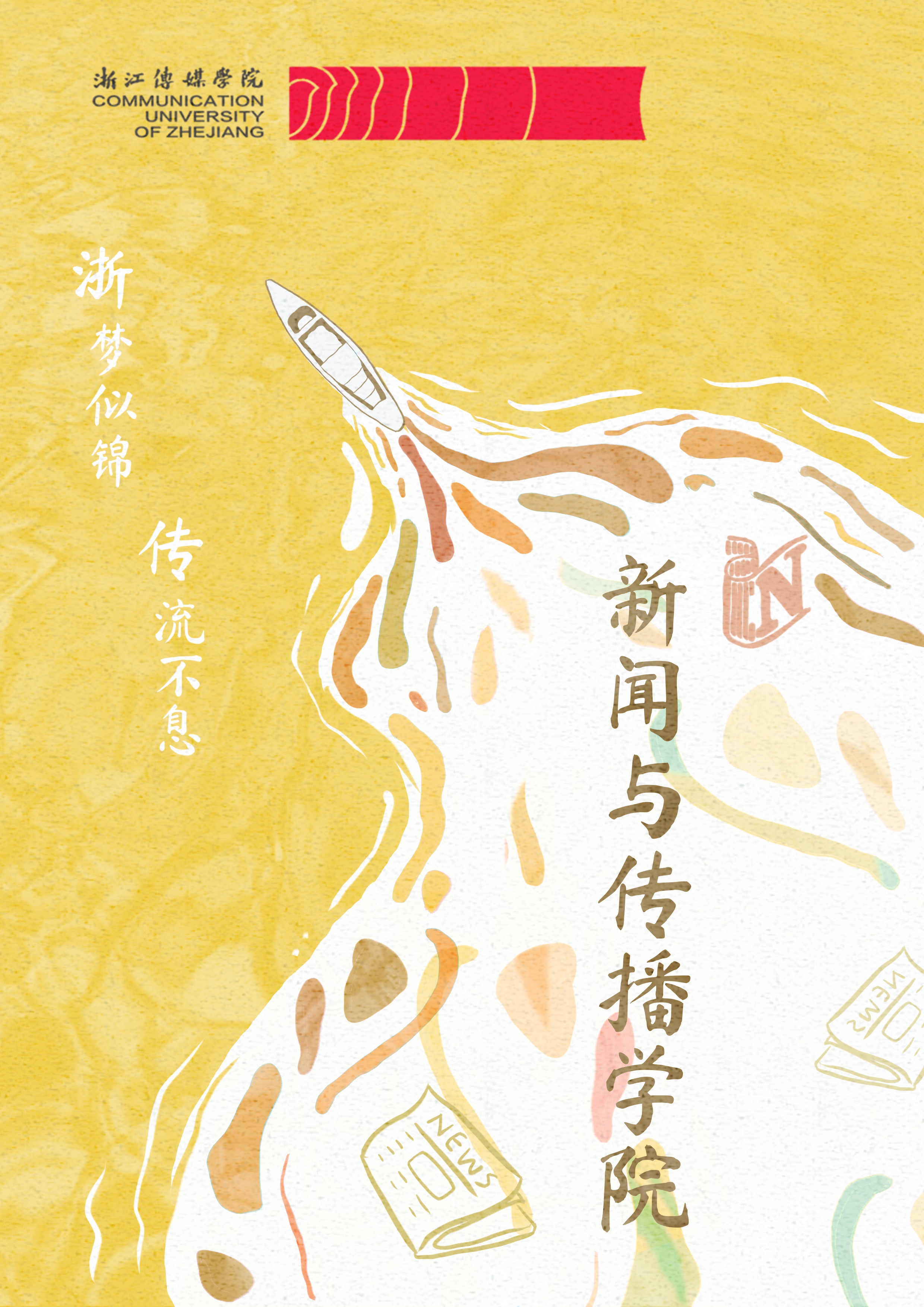 2025浙传研招宣传-新闻与传播学院000.jpg 2025浙传研招宣传-新闻与传播学院000.jpg